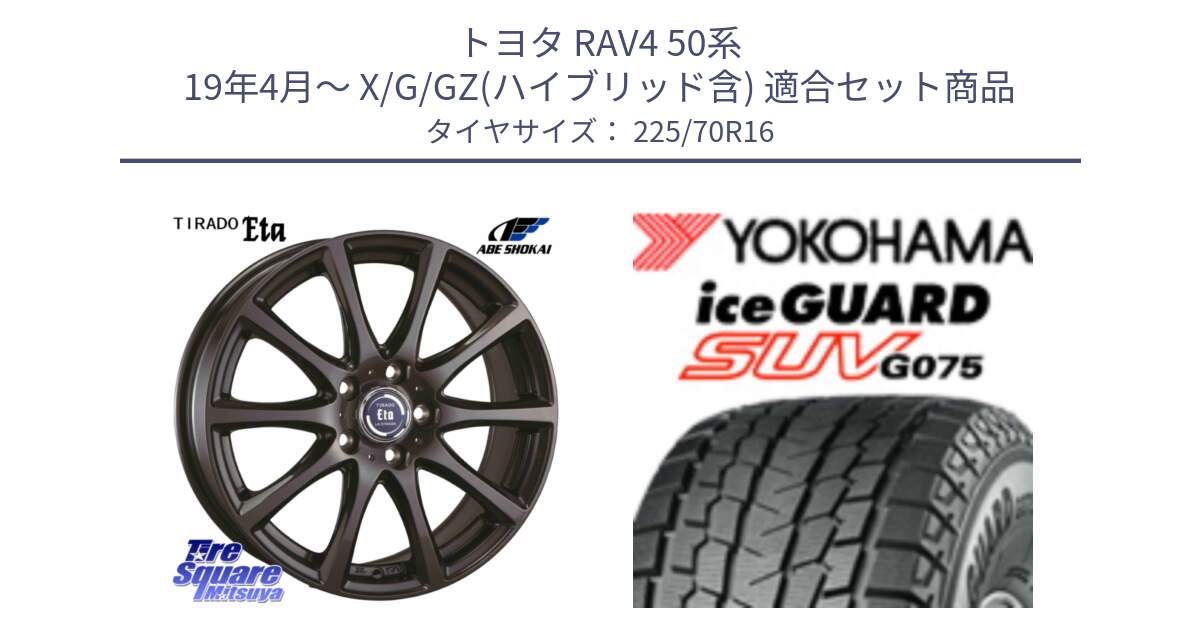 トヨタ RAV4 50系 19年4月～ X/G/GZ(ハイブリッド含) 用セット商品です。ティラード イータ 平座仕様(トヨタ車専用) と R1588 iceGUARD SUV G075 アイスガード ヨコハマ スタッドレス 225/70R16 の組合せ商品です。