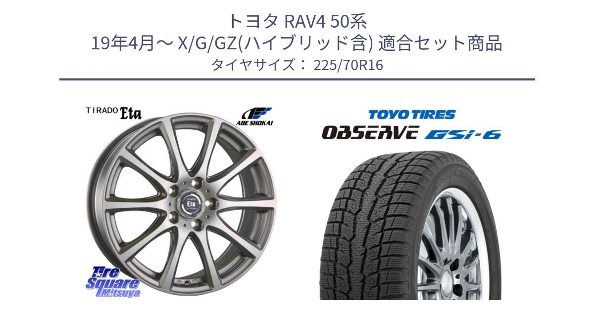 トヨタ RAV4 50系 19年4月～ X/G/GZ(ハイブリッド含) 用セット商品です。ティラード イータ と OBSERVE GSi-6 Gsi6 2024年製 スタッドレス 225/70R16 の組合せ商品です。