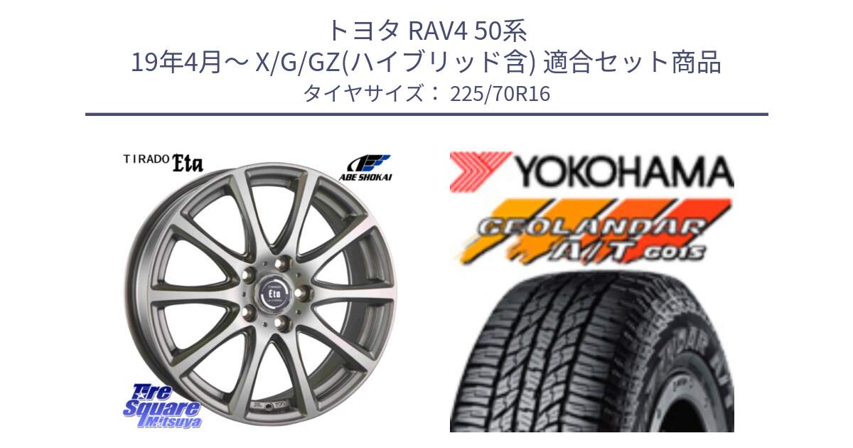 トヨタ RAV4 50系 19年4月～ X/G/GZ(ハイブリッド含) 用セット商品です。ティラード イータ と R1158 ヨコハマ GEOLANDAR AT G015 A/T ブラックレター 225/70R16 の組合せ商品です。