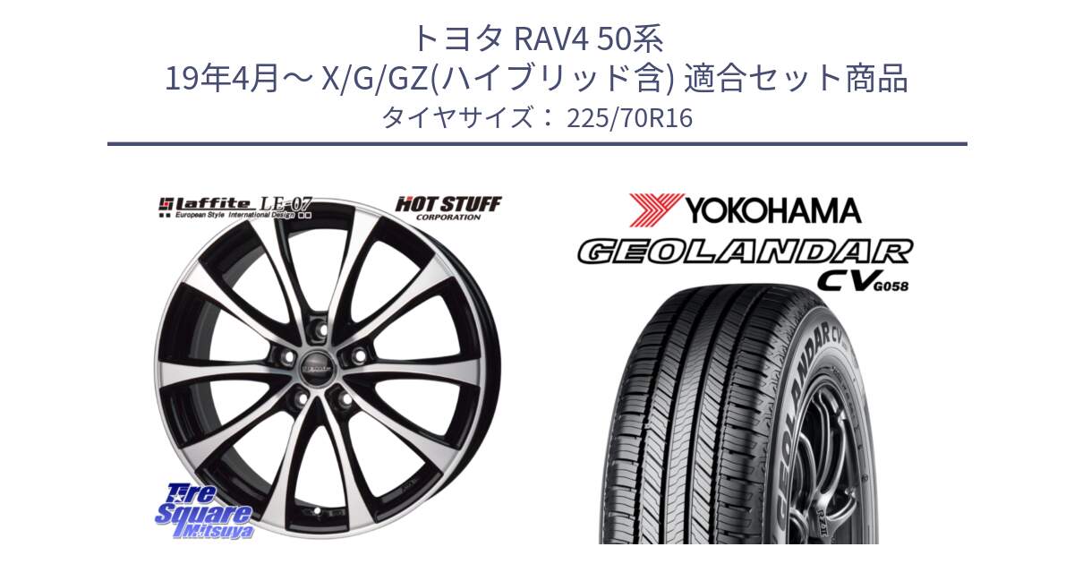 トヨタ RAV4 50系 19年4月～ X/G/GZ(ハイブリッド含) 用セット商品です。Laffite LE-07 ラフィット LE07 ホイール 16インチ と R5710 ヨコハマ GEOLANDAR CV G058 225/70R16 の組合せ商品です。