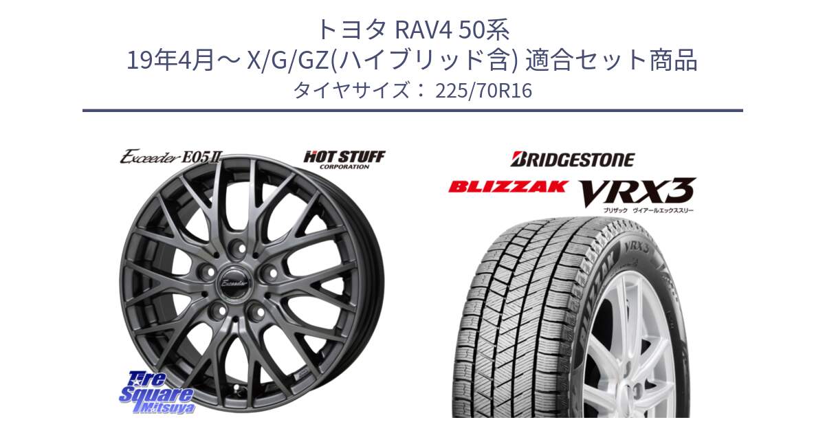 トヨタ RAV4 50系 19年4月～ X/G/GZ(ハイブリッド含) 用セット商品です。Exceeder E05-2 ホイール 16インチ と ブリザック BLIZZAK VRX3 スタッドレス 225/70R16 の組合せ商品です。