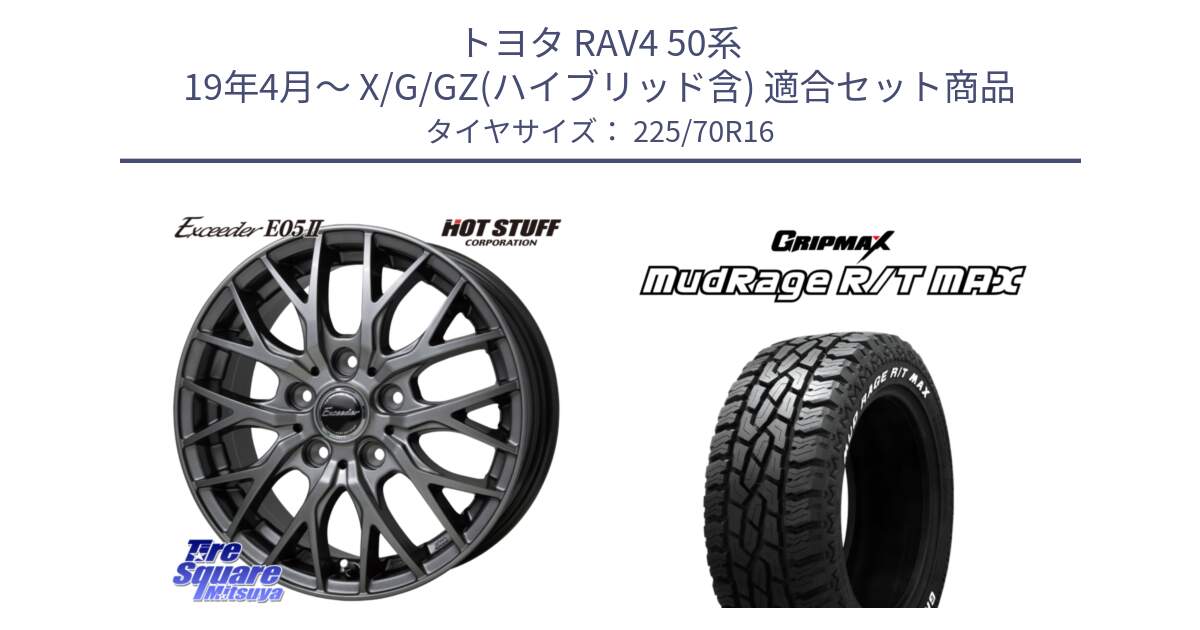 トヨタ RAV4 50系 19年4月～ X/G/GZ(ハイブリッド含) 用セット商品です。Exceeder E05-2 ホイール 16インチ と MUD Rage RT R/T MAX ホワイトレター 225/70R16 の組合せ商品です。