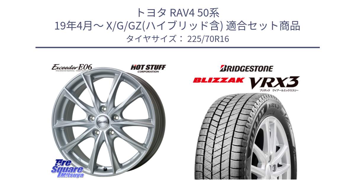 トヨタ RAV4 50系 19年4月～ X/G/GZ(ハイブリッド含) 用セット商品です。エクシーダー E06 平座仕様(トヨタ車専用) 16インチ と ブリザック BLIZZAK VRX3 スタッドレス 225/70R16 の組合せ商品です。