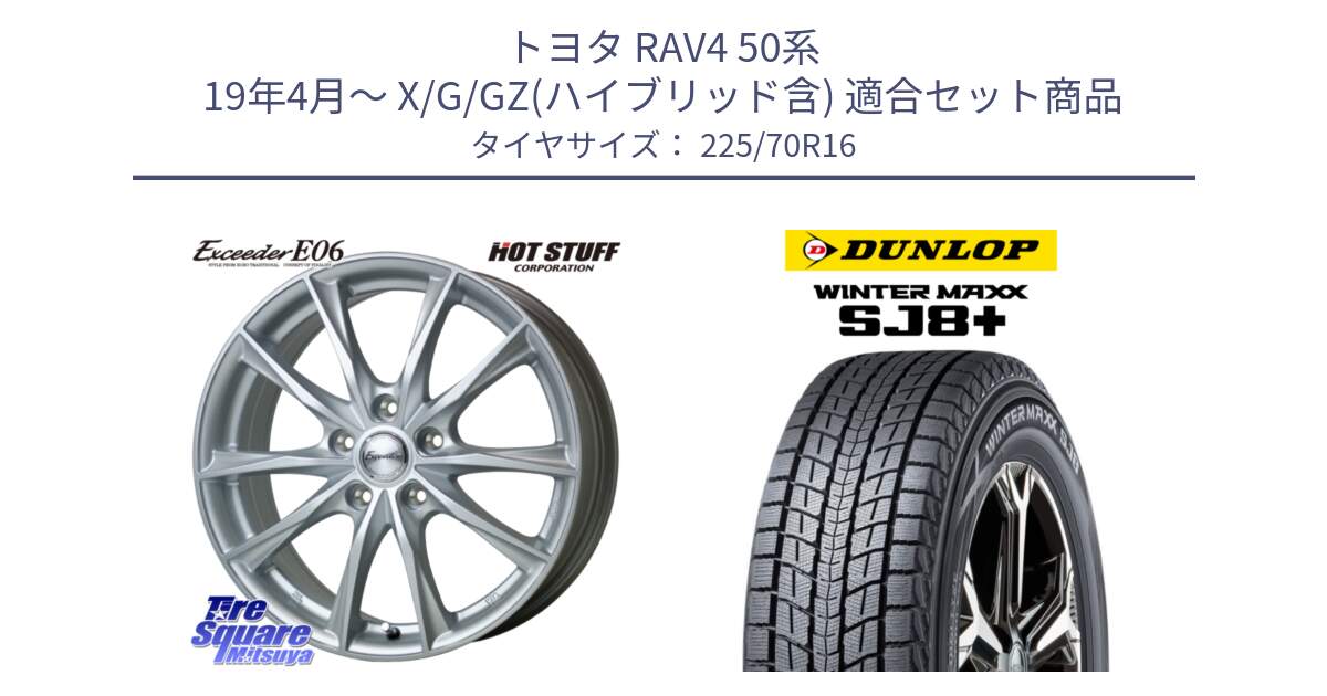 トヨタ RAV4 50系 19年4月～ X/G/GZ(ハイブリッド含) 用セット商品です。エクシーダー E06 平座仕様(トヨタ車専用) 16インチ と WINTERMAXX SJ8+ ウィンターマックス SJ8プラス 225/70R16 の組合せ商品です。