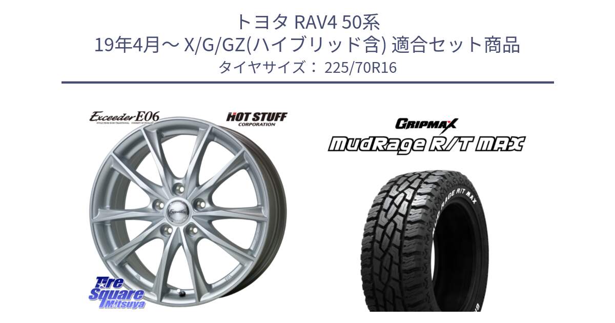 トヨタ RAV4 50系 19年4月～ X/G/GZ(ハイブリッド含) 用セット商品です。エクシーダー E06 平座仕様(トヨタ車専用) 16インチ と MUD Rage RT R/T MAX ホワイトレター 225/70R16 の組合せ商品です。