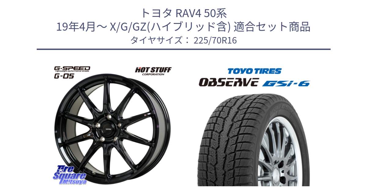 トヨタ RAV4 50系 19年4月～ X/G/GZ(ハイブリッド含) 用セット商品です。G-SPEED G-05 G05 5H ホイール  4本 16インチ と OBSERVE GSi-6 Gsi6 2024年製 スタッドレス 225/70R16 の組合せ商品です。