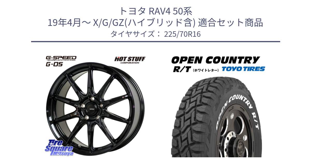 トヨタ RAV4 50系 19年4月～ X/G/GZ(ハイブリッド含) 用セット商品です。G-SPEED G-05 G05 5H ホイール  4本 16インチ と オープンカントリー RT ホワイトレター 在庫● R/T サマータイヤ 225/70R16 の組合せ商品です。