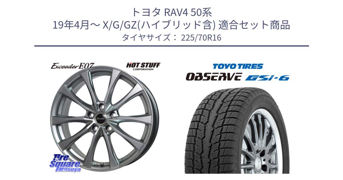 トヨタ RAV4 50系 19年4月～ X/G/GZ(ハイブリッド含) 用セット商品です。Exceeder E07 エクシーダー 在庫● ホイール 16インチ と OBSERVE GSi-6 Gsi6 2024年製 スタッドレス 225/70R16 の組合せ商品です。