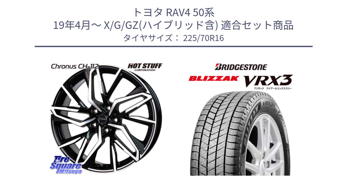 トヨタ RAV4 50系 19年4月～ X/G/GZ(ハイブリッド含) 用セット商品です。Chronus CH-112 クロノス CH112 ホイール 16インチ と ブリザック BLIZZAK VRX3 スタッドレス 225/70R16 の組合せ商品です。