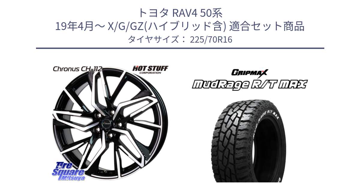 トヨタ RAV4 50系 19年4月～ X/G/GZ(ハイブリッド含) 用セット商品です。Chronus CH-112 クロノス CH112 ホイール 16インチ と MUD Rage RT R/T MAX ホワイトレター 225/70R16 の組合せ商品です。