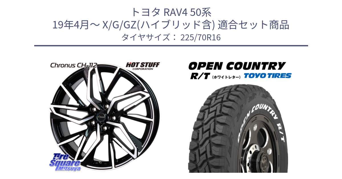 トヨタ RAV4 50系 19年4月～ X/G/GZ(ハイブリッド含) 用セット商品です。Chronus CH-112 クロノス CH112 ホイール 16インチ と オープンカントリー RT ホワイトレター 在庫● R/T サマータイヤ 225/70R16 の組合せ商品です。