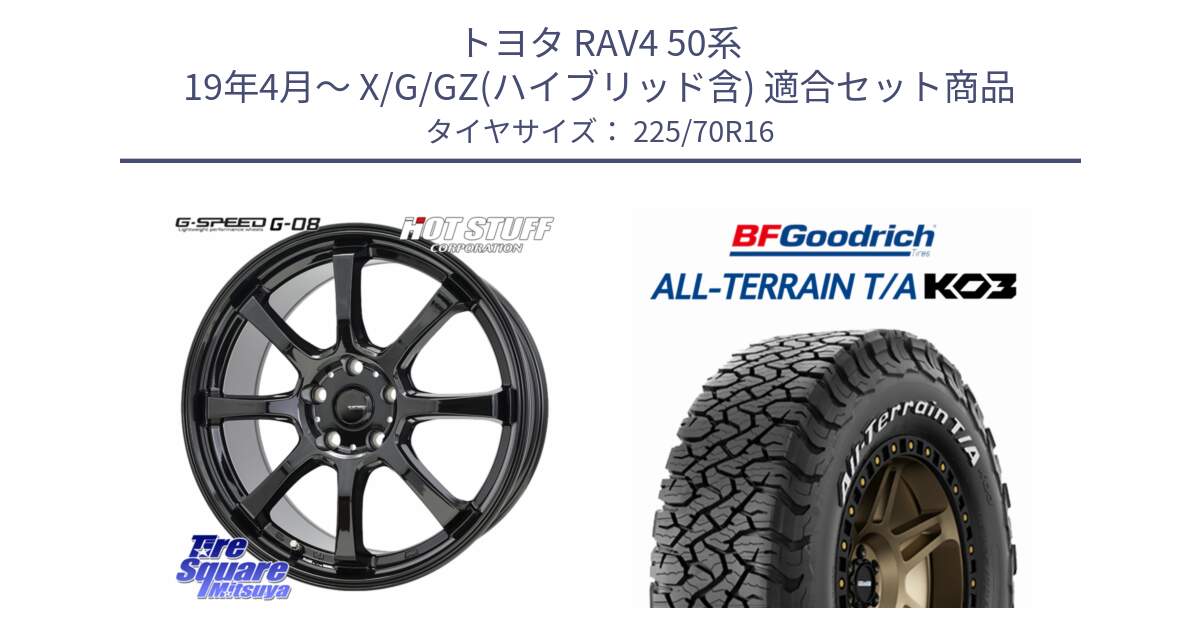 トヨタ RAV4 50系 19年4月～ X/G/GZ(ハイブリッド含) 用セット商品です。G-SPEED G-08 ホイール 16インチ と オールテレーン TA KO3 T/A ホワイトレター 在庫● サマータイヤ 225/70R16 の組合せ商品です。