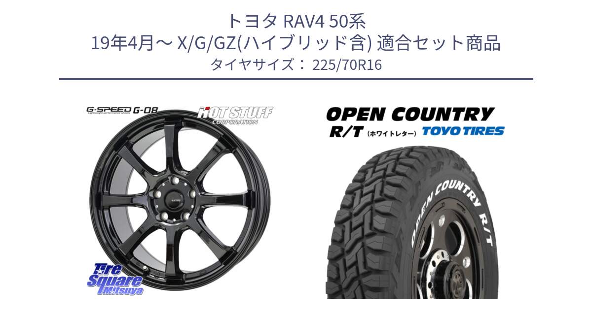 トヨタ RAV4 50系 19年4月～ X/G/GZ(ハイブリッド含) 用セット商品です。G-SPEED G-08 ホイール 16インチ と オープンカントリー RT ホワイトレター 在庫● R/T サマータイヤ 225/70R16 の組合せ商品です。