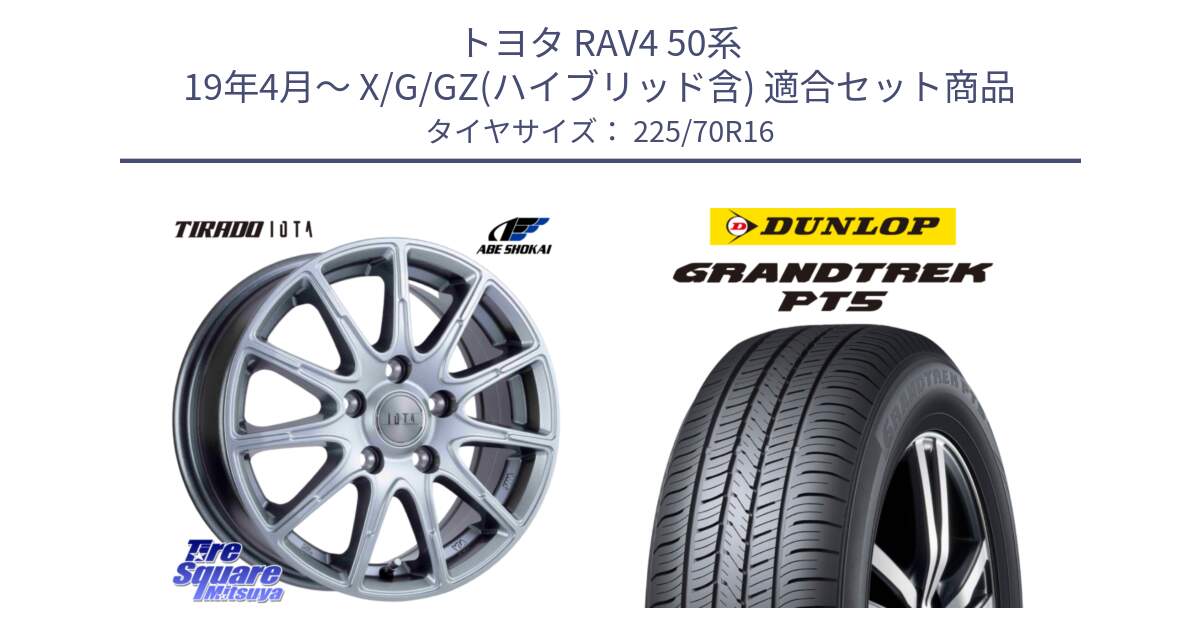 トヨタ RAV4 50系 19年4月～ X/G/GZ(ハイブリッド含) 用セット商品です。TIRADO IOTA イオタ ホイール 16インチ と ダンロップ GRANDTREK PT5 グラントレック サマータイヤ 225/70R16 の組合せ商品です。