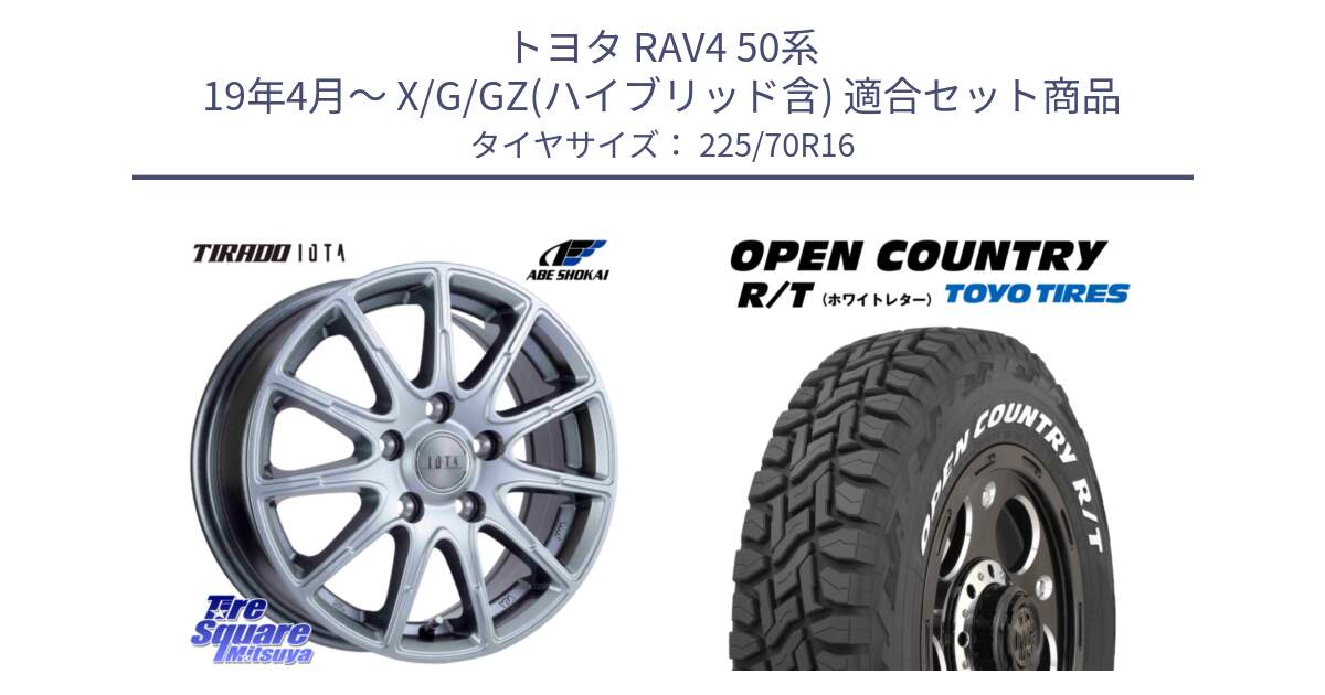 トヨタ RAV4 50系 19年4月～ X/G/GZ(ハイブリッド含) 用セット商品です。TIRADO IOTA イオタ ホイール 16インチ と オープンカントリー RT ホワイトレター 在庫● R/T サマータイヤ 225/70R16 の組合せ商品です。