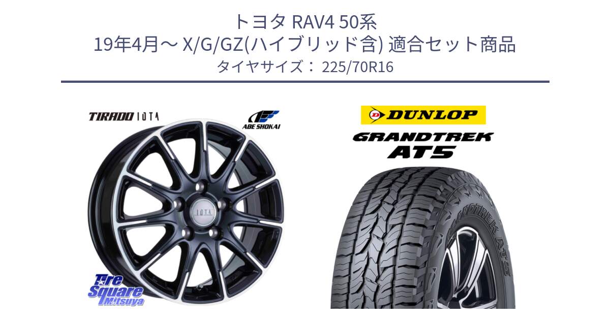 トヨタ RAV4 50系 19年4月～ X/G/GZ(ハイブリッド含) 用セット商品です。TIRADO IOTA イオタ 平座仕様(レクサス・トヨタ専用) ホイール 16インチ と ダンロップ グラントレック AT5 アウトラインホワイトレター サマータイヤ 225/70R16 の組合せ商品です。