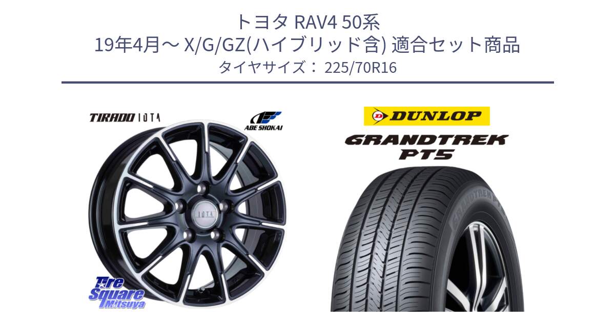 トヨタ RAV4 50系 19年4月～ X/G/GZ(ハイブリッド含) 用セット商品です。TIRADO IOTA イオタ 平座仕様(レクサス・トヨタ専用) ホイール 16インチ と ダンロップ GRANDTREK PT5 グラントレック サマータイヤ 225/70R16 の組合せ商品です。