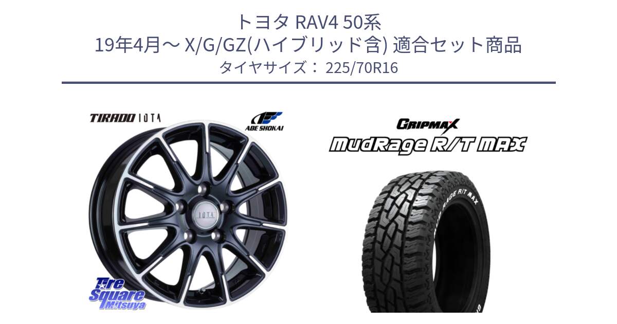 トヨタ RAV4 50系 19年4月～ X/G/GZ(ハイブリッド含) 用セット商品です。TIRADO IOTA イオタ 平座仕様(レクサス・トヨタ専用) ホイール 16インチ と MUD Rage RT R/T MAX ホワイトレター 225/70R16 の組合せ商品です。