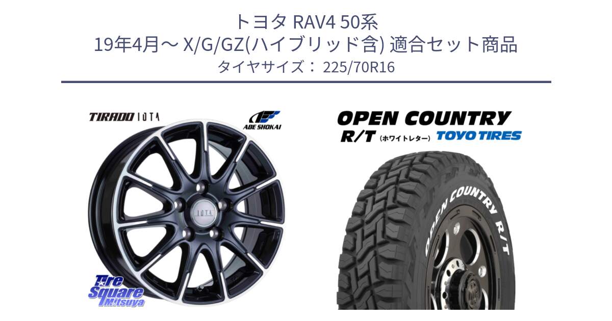 トヨタ RAV4 50系 19年4月～ X/G/GZ(ハイブリッド含) 用セット商品です。TIRADO IOTA イオタ 平座仕様(レクサス・トヨタ専用) ホイール 16インチ と オープンカントリー RT ホワイトレター 在庫● R/T サマータイヤ 225/70R16 の組合せ商品です。