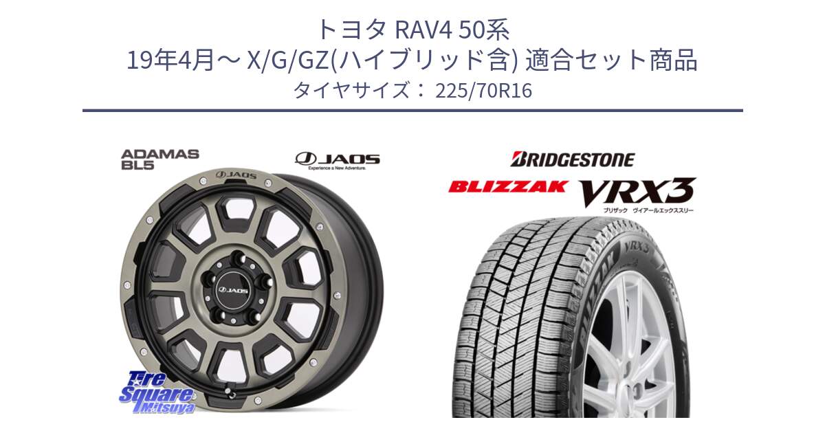 トヨタ RAV4 50系 19年4月～ X/G/GZ(ハイブリッド含) 用セット商品です。JAOS ADAMAS BL5 受注生産カラー 16インチ と ブリザック BLIZZAK VRX3 スタッドレス 225/70R16 の組合せ商品です。