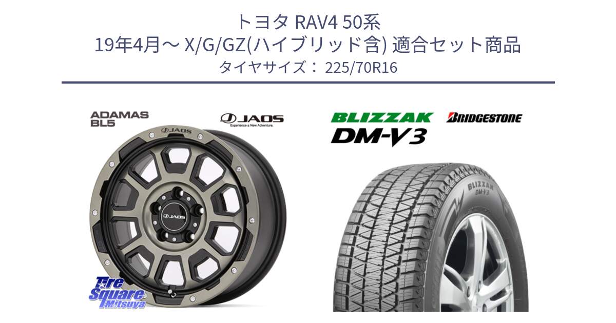 トヨタ RAV4 50系 19年4月～ X/G/GZ(ハイブリッド含) 用セット商品です。JAOS ADAMAS BL5 受注生産カラー 16インチ と ブリザック DM-V3 DMV3 ■ 2024年製 在庫● スタッドレス 225/70R16 の組合せ商品です。