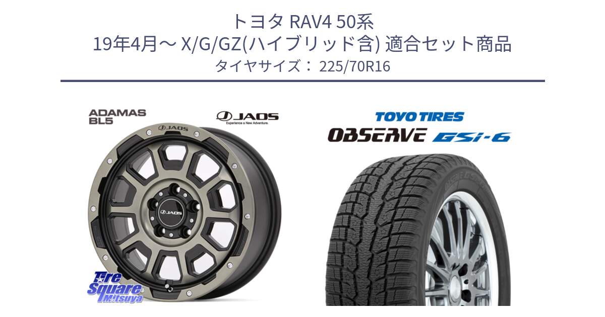 トヨタ RAV4 50系 19年4月～ X/G/GZ(ハイブリッド含) 用セット商品です。JAOS ADAMAS BL5 受注生産カラー 16インチ と OBSERVE GSi-6 Gsi6 2024年製 スタッドレス 225/70R16 の組合せ商品です。