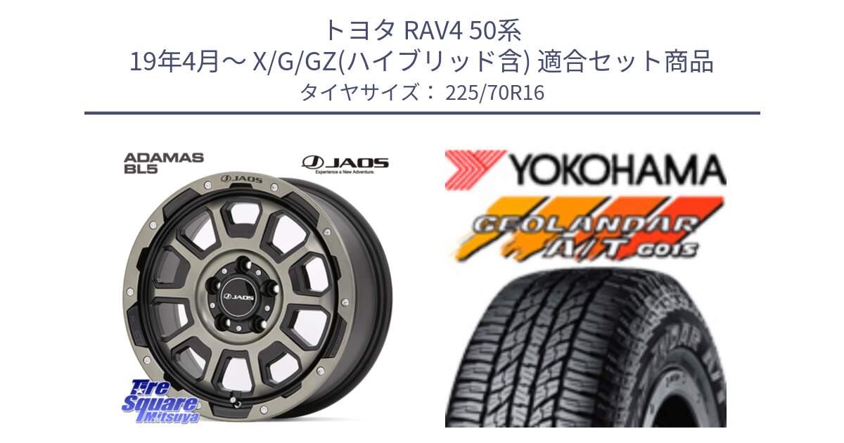 トヨタ RAV4 50系 19年4月～ X/G/GZ(ハイブリッド含) 用セット商品です。JAOS ADAMAS BL5 受注生産カラー 16インチ と R1158 ヨコハマ GEOLANDAR AT G015 A/T ブラックレター 225/70R16 の組合せ商品です。