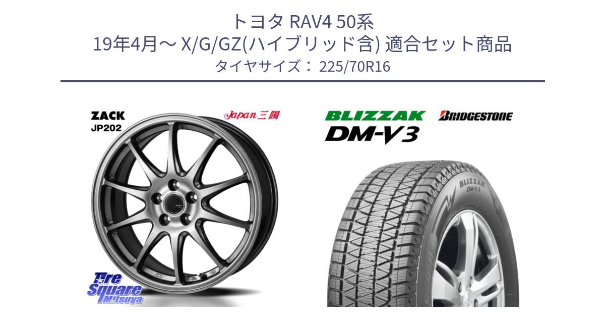 トヨタ RAV4 50系 19年4月～ X/G/GZ(ハイブリッド含) 用セット商品です。ZACK JP202 ホイール  4本 16インチ と ブリザック DM-V3 DMV3 ■ 2024年製 在庫● スタッドレス 225/70R16 の組合せ商品です。