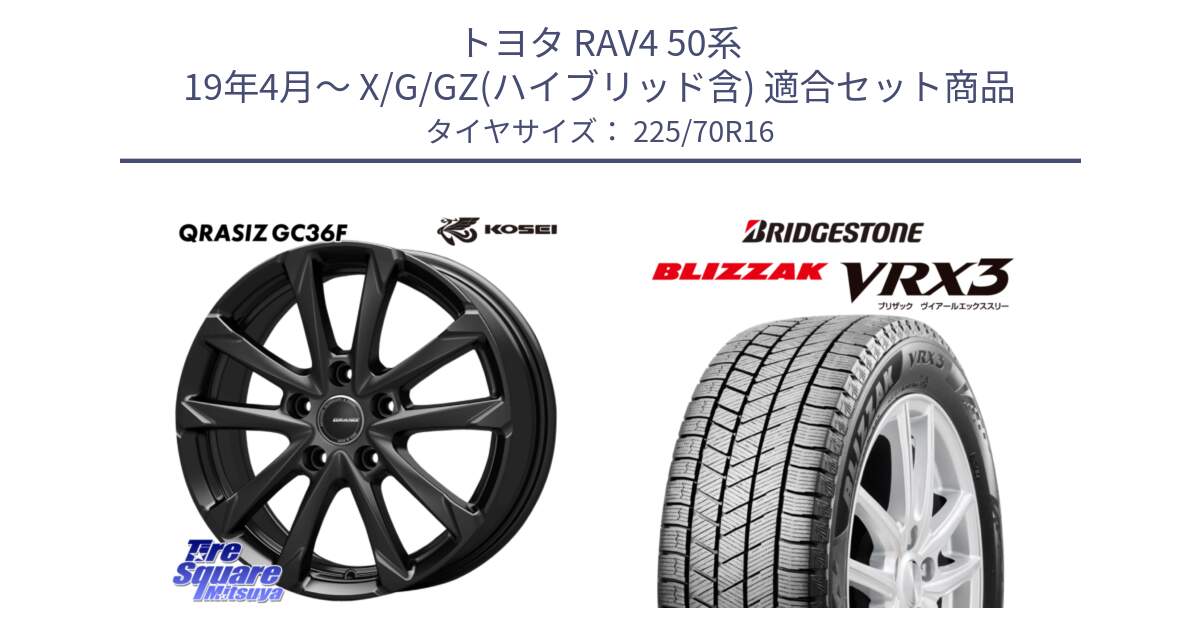 トヨタ RAV4 50系 19年4月～ X/G/GZ(ハイブリッド含) 用セット商品です。QGC610B QRASIZ GC36F クレイシズ ホイール 16インチ と ブリザック BLIZZAK VRX3 スタッドレス 225/70R16 の組合せ商品です。