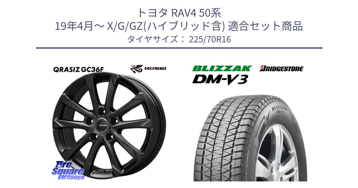 トヨタ RAV4 50系 19年4月～ X/G/GZ(ハイブリッド含) 用セット商品です。QGC610B QRASIZ GC36F クレイシズ ホイール 16インチ と ブリザック DM-V3 DMV3 ■ 2024年製 在庫● スタッドレス 225/70R16 の組合せ商品です。