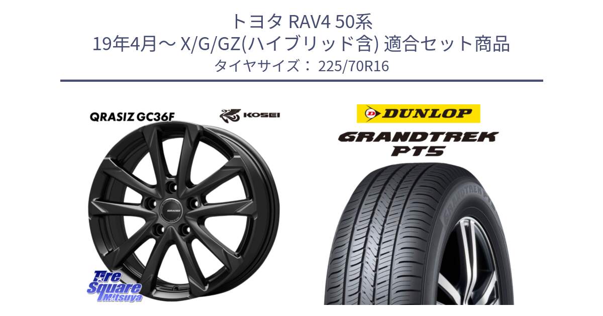 トヨタ RAV4 50系 19年4月～ X/G/GZ(ハイブリッド含) 用セット商品です。QGC610B QRASIZ GC36F クレイシズ ホイール 16インチ と ダンロップ GRANDTREK PT5 グラントレック サマータイヤ 225/70R16 の組合せ商品です。