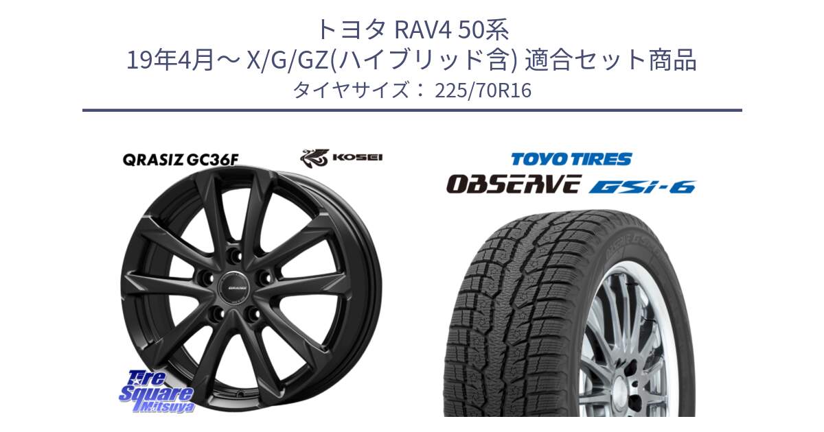 トヨタ RAV4 50系 19年4月～ X/G/GZ(ハイブリッド含) 用セット商品です。QGC610B QRASIZ GC36F クレイシズ ホイール 16インチ と OBSERVE GSi-6 Gsi6 2024年製 スタッドレス 225/70R16 の組合せ商品です。