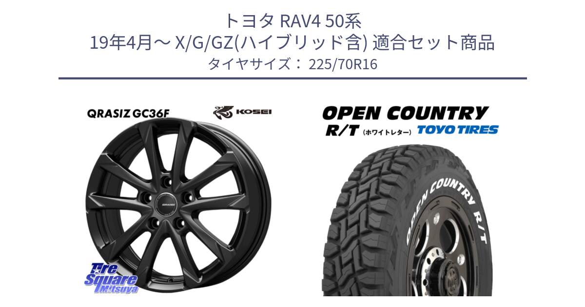 トヨタ RAV4 50系 19年4月～ X/G/GZ(ハイブリッド含) 用セット商品です。QGC610B QRASIZ GC36F クレイシズ ホイール 16インチ と オープンカントリー RT ホワイトレター 在庫● R/T サマータイヤ 225/70R16 の組合せ商品です。