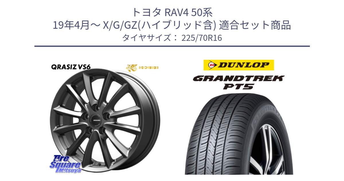 トヨタ RAV4 50系 19年4月～ X/G/GZ(ハイブリッド含) 用セット商品です。【欠品次回11/上旬入荷予定】クレイシズVS6 QRA610Gホイール と ダンロップ GRANDTREK PT5 グラントレック サマータイヤ 225/70R16 の組合せ商品です。