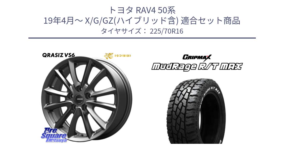 トヨタ RAV4 50系 19年4月～ X/G/GZ(ハイブリッド含) 用セット商品です。【欠品次回11/上旬入荷予定】クレイシズVS6 QRA610Gホイール と MUD Rage RT R/T MAX ホワイトレター 225/70R16 の組合せ商品です。