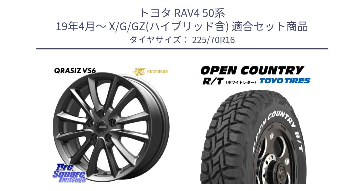 トヨタ RAV4 50系 19年4月～ X/G/GZ(ハイブリッド含) 用セット商品です。【欠品次回11/上旬入荷予定】クレイシズVS6 QRA610Gホイール と オープンカントリー RT ホワイトレター 在庫● R/T サマータイヤ 225/70R16 の組合せ商品です。