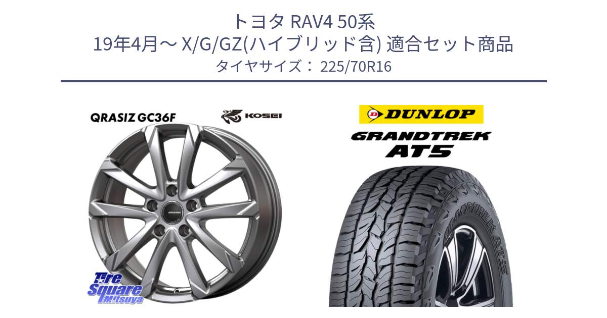 トヨタ RAV4 50系 19年4月～ X/G/GZ(ハイブリッド含) 用セット商品です。QGC610S QRASIZ GC36F クレイシズ ホイール 16インチ と ダンロップ グラントレック AT5 アウトラインホワイトレター サマータイヤ 225/70R16 の組合せ商品です。