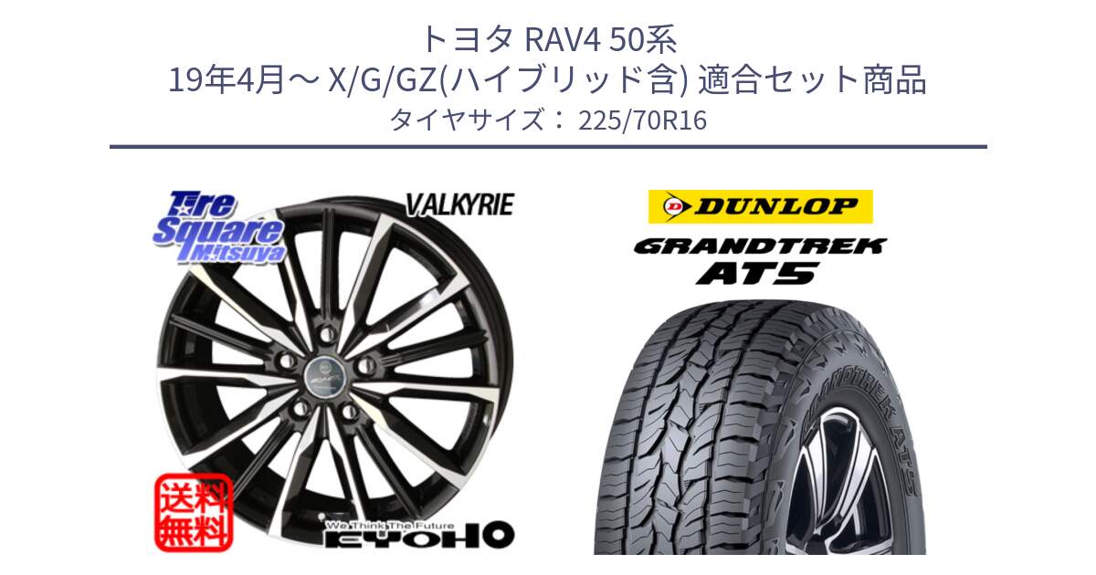 トヨタ RAV4 50系 19年4月～ X/G/GZ(ハイブリッド含) 用セット商品です。SMACK スマック ヴァルキリー ホイール 16インチ と ダンロップ グラントレック AT5 アウトラインホワイトレター サマータイヤ 225/70R16 の組合せ商品です。