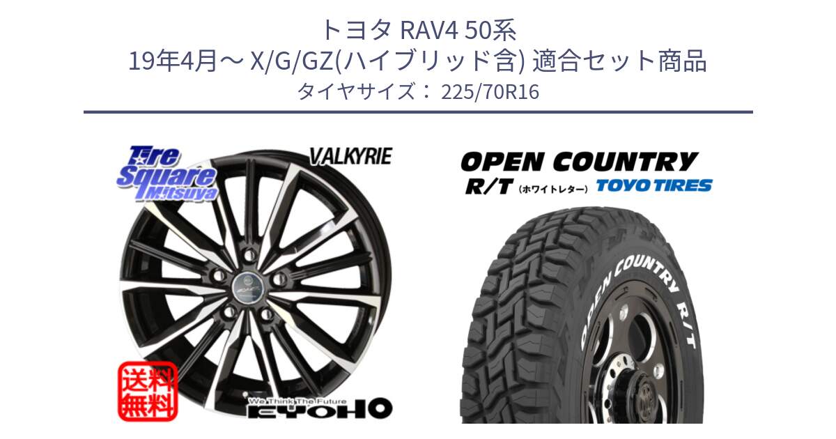 トヨタ RAV4 50系 19年4月～ X/G/GZ(ハイブリッド含) 用セット商品です。SMACK スマック ヴァルキリー ホイール 16インチ と オープンカントリー RT ホワイトレター 在庫● R/T サマータイヤ 225/70R16 の組合せ商品です。