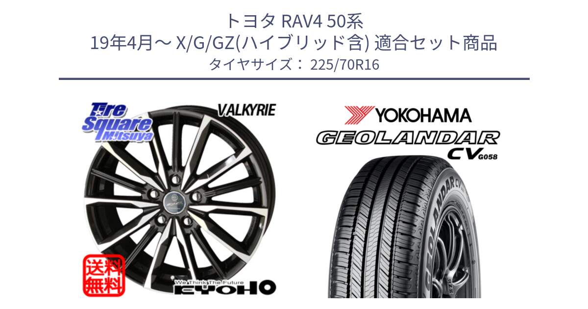 トヨタ RAV4 50系 19年4月～ X/G/GZ(ハイブリッド含) 用セット商品です。SMACK スマック ヴァルキリー ホイール 16インチ と R5710 ヨコハマ GEOLANDAR CV G058 225/70R16 の組合せ商品です。