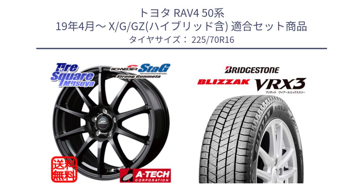 トヨタ RAV4 50系 19年4月～ X/G/GZ(ハイブリッド含) 用セット商品です。MID SCHNEIDER StaG スタッグ ガンメタ ホイール 16インチ と ブリザック BLIZZAK VRX3 スタッドレス 225/70R16 の組合せ商品です。