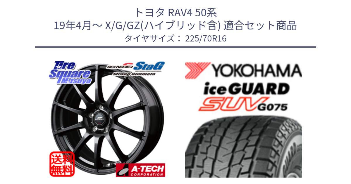 トヨタ RAV4 50系 19年4月～ X/G/GZ(ハイブリッド含) 用セット商品です。MID SCHNEIDER StaG スタッグ ガンメタ ホイール 16インチ と R1588 iceGUARD SUV G075 アイスガード ヨコハマ スタッドレス 225/70R16 の組合せ商品です。