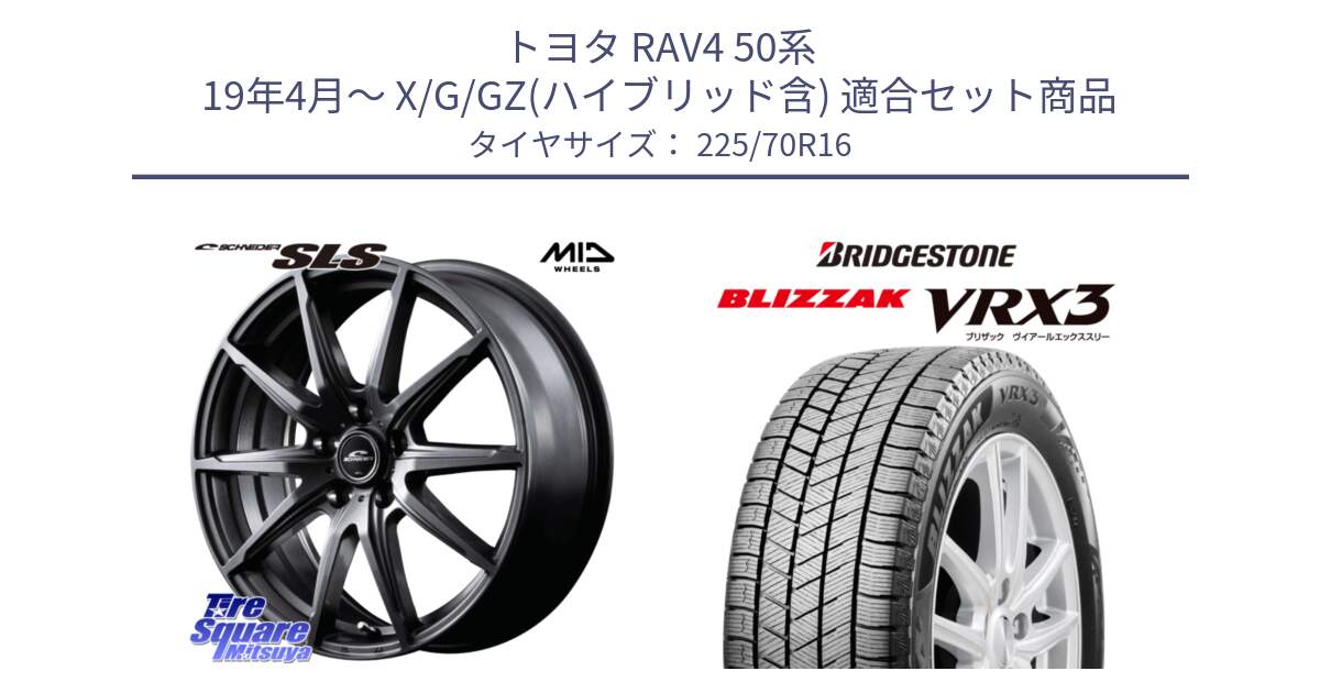 トヨタ RAV4 50系 19年4月～ X/G/GZ(ハイブリッド含) 用セット商品です。MID SCHNEIDER シュナイダー SLS ホイール 16インチ と ブリザック BLIZZAK VRX3 スタッドレス 225/70R16 の組合せ商品です。