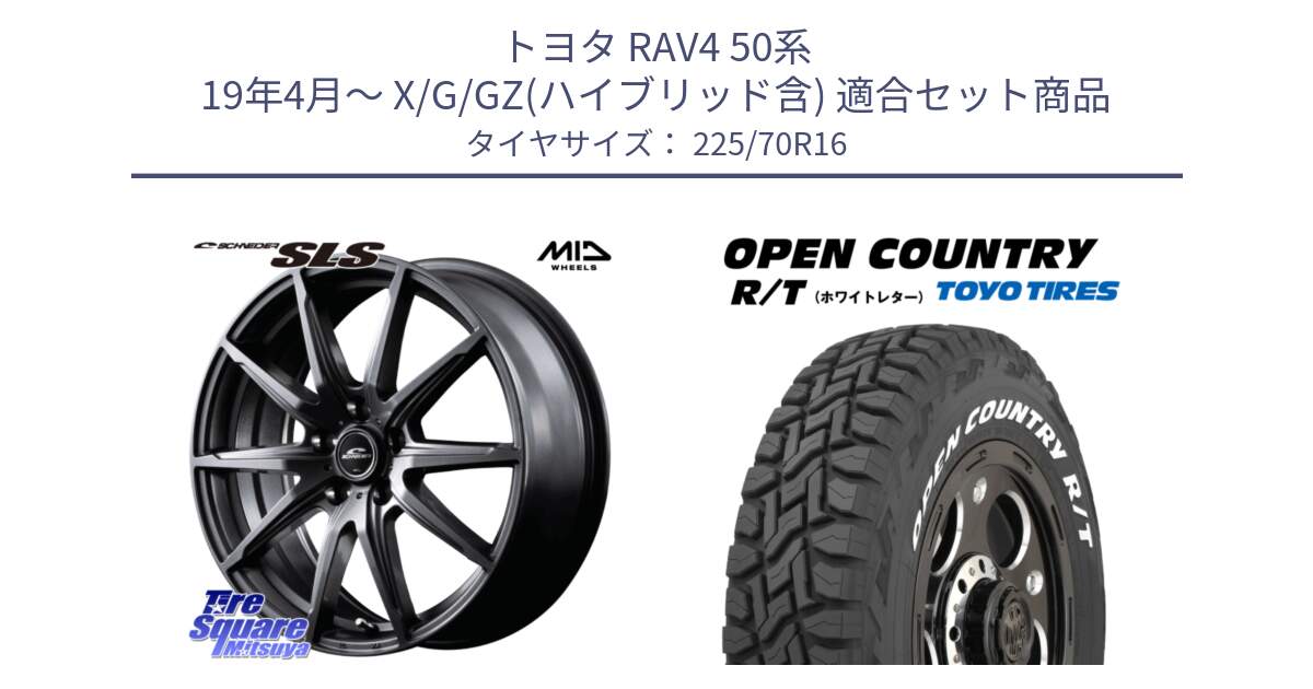 トヨタ RAV4 50系 19年4月～ X/G/GZ(ハイブリッド含) 用セット商品です。MID SCHNEIDER シュナイダー SLS ホイール 16インチ と オープンカントリー RT ホワイトレター 在庫● R/T サマータイヤ 225/70R16 の組合せ商品です。