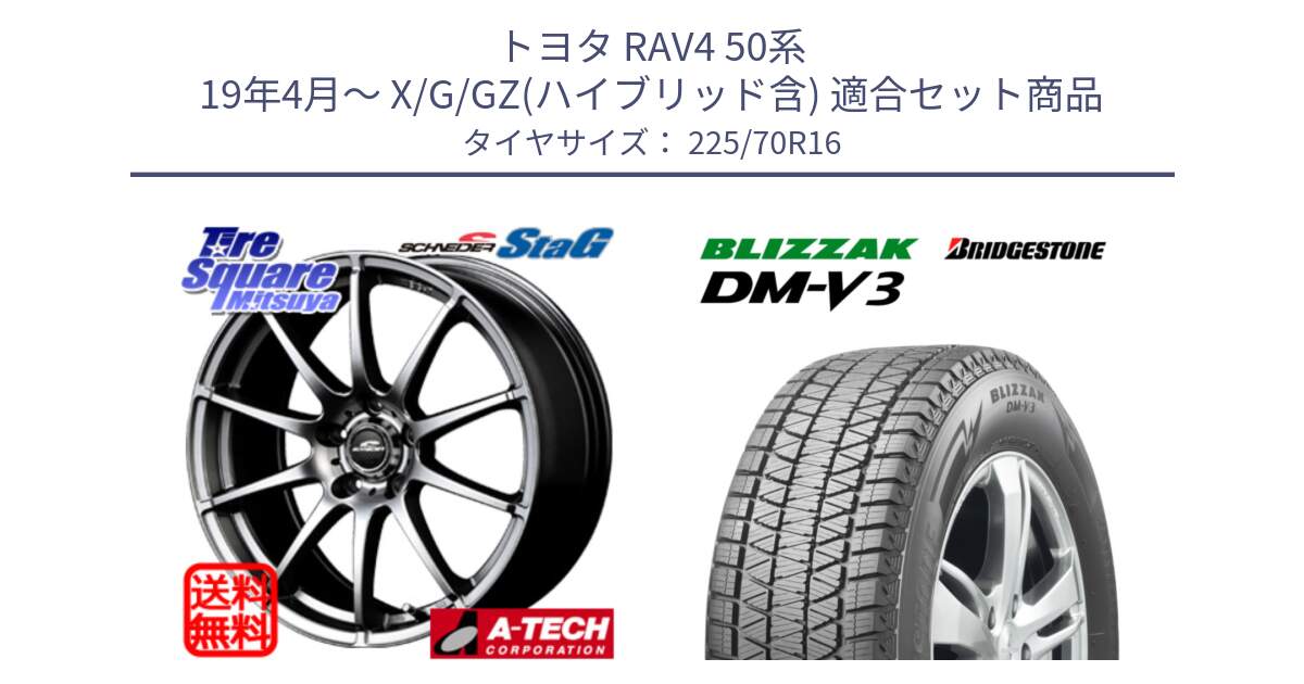 トヨタ RAV4 50系 19年4月～ X/G/GZ(ハイブリッド含) 用セット商品です。MID SCHNEIDER StaG スタッグ 平座仕様(トヨタ車専用) 16インチ と ブリザック DM-V3 DMV3 ■ 2024年製 在庫● スタッドレス 225/70R16 の組合せ商品です。