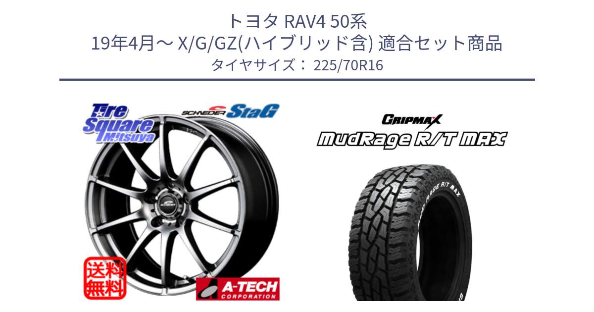 トヨタ RAV4 50系 19年4月～ X/G/GZ(ハイブリッド含) 用セット商品です。MID SCHNEIDER StaG スタッグ 平座仕様(トヨタ車専用) 16インチ と MUD Rage RT R/T MAX ホワイトレター 225/70R16 の組合せ商品です。