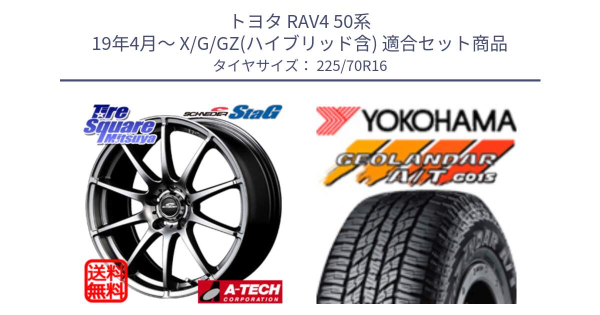 トヨタ RAV4 50系 19年4月～ X/G/GZ(ハイブリッド含) 用セット商品です。MID SCHNEIDER StaG スタッグ 平座仕様(トヨタ車専用) 16インチ と R1158 ヨコハマ GEOLANDAR AT G015 A/T ブラックレター 225/70R16 の組合せ商品です。