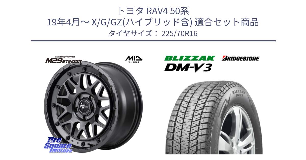 トヨタ RAV4 50系 19年4月～ X/G/GZ(ハイブリッド含) 用セット商品です。NITRO POWER ナイトロパワー M29 STINGER スティンガー ホイール 16インチ と ブリザック DM-V3 DMV3 ■ 2024年製 在庫● スタッドレス 225/70R16 の組合せ商品です。