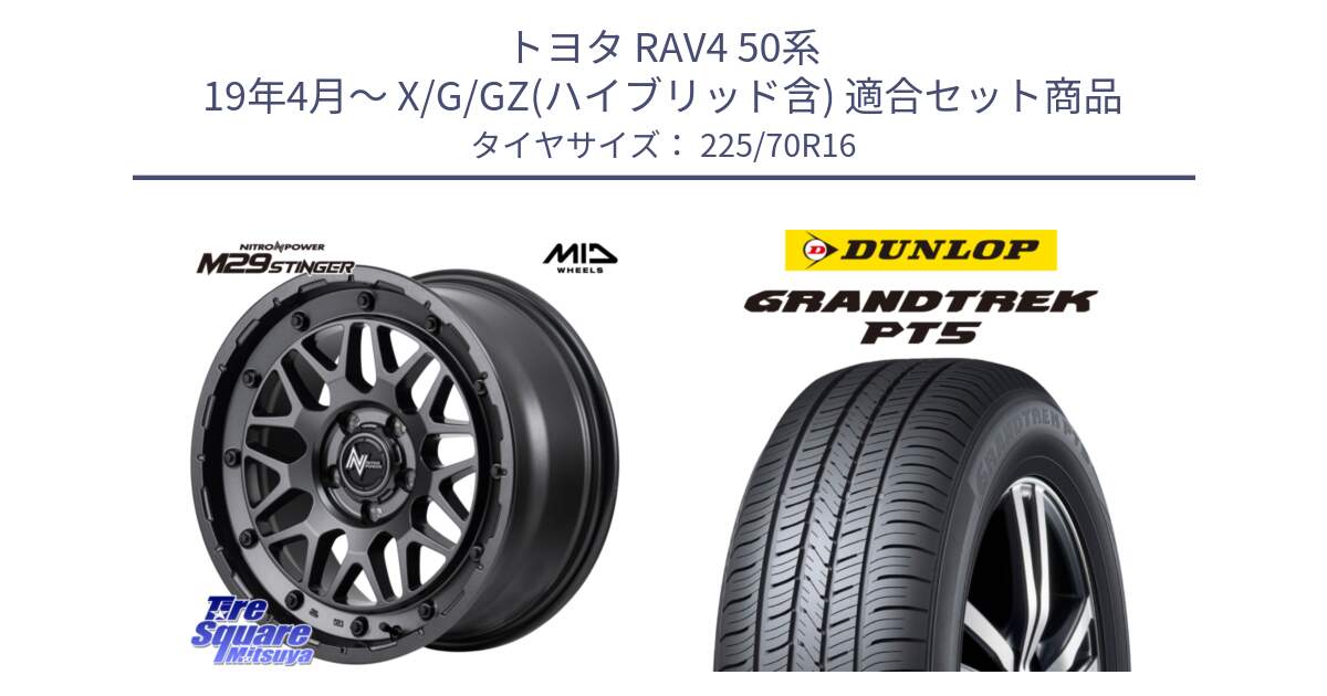 トヨタ RAV4 50系 19年4月～ X/G/GZ(ハイブリッド含) 用セット商品です。NITRO POWER ナイトロパワー M29 STINGER スティンガー ホイール 16インチ と ダンロップ GRANDTREK PT5 グラントレック サマータイヤ 225/70R16 の組合せ商品です。