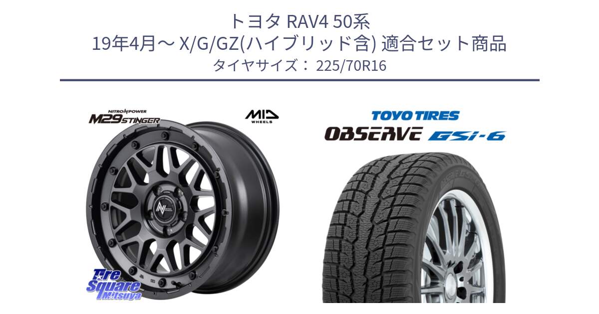 トヨタ RAV4 50系 19年4月～ X/G/GZ(ハイブリッド含) 用セット商品です。NITRO POWER ナイトロパワー M29 STINGER スティンガー ホイール 16インチ と OBSERVE GSi-6 Gsi6 2024年製 スタッドレス 225/70R16 の組合せ商品です。